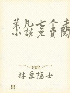 叶凡七个老婆的小说免费阅读全文