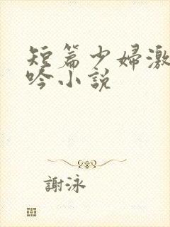 短篇少妇激情呻吟小说