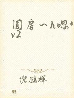 圆房～h嗯啊1v2封面