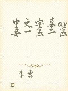 中文字幕av人妻一区二区
