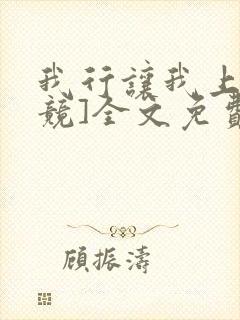 我行让我上[电竞]全文免费阅读