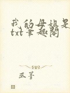 我的母姐是大帝txt笔趣阁