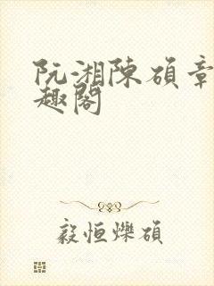 阮湘陈硕章琦笔趣阁