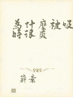 为什么被吸奶头时很爽