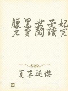 腹黑世子妃日常免费阅读完整版