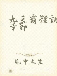 九天霸体诀最新章节