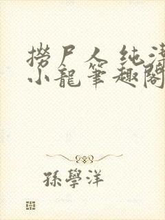 捞尸人 纯洁滴小龙笔趣阁封面