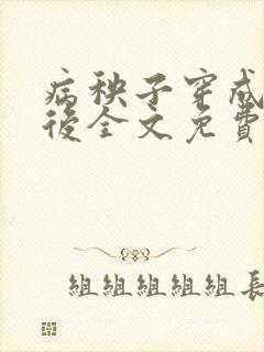 病秧子穿成渣a后全文免费