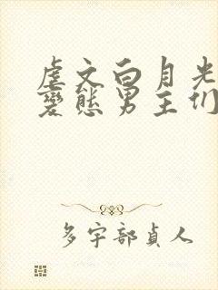 虐文白月光总被变态男主们强制爱