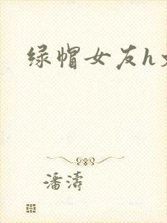 绿帽女友h文