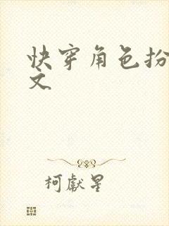 快穿角色扮演h文