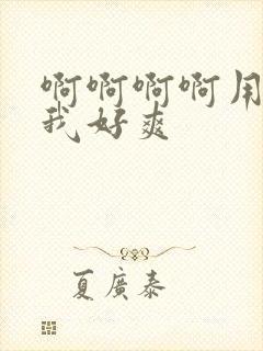 啊啊啊啊用力操我好爽