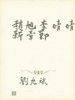 赵旭李晴晴,最新章节