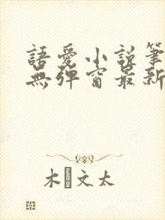 语爱小说笔趣阁无弹窗最新章节