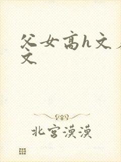 父女高h文羞耻文