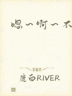 嗯～啊～不要h封面