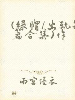 (绿帽/出轨短篇合集)作