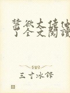 禁欲大佬他沦陷了全文阅读小说