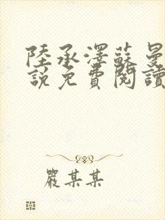 陆承泽苏曼柔小说免费阅读最新章节