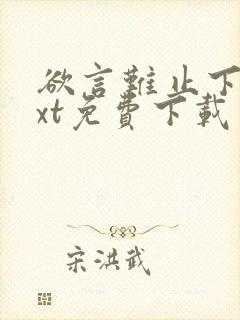 欲言难止下载txt免费下载