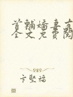 首辅娇妻有空间全文免费阅读无弹窗封面