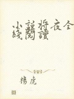 小说将夜全文在线阅读