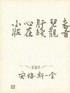 小心肝儿未删减版在线观看