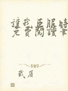 让我臣服时淮之免费阅读笔趣阁