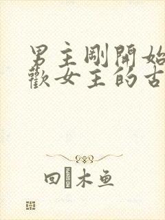 男主刚开始不喜欢女主的古言