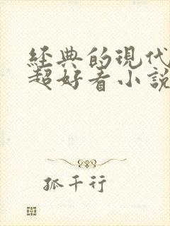 经典的现代言情超好看小说