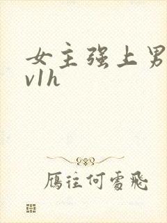 女主强上男主1v1h
