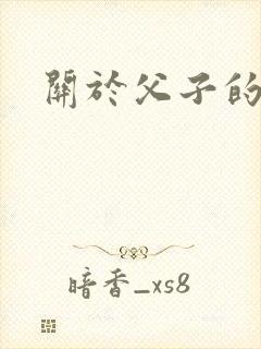 关于父子的小说