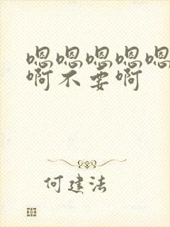 嗯嗯嗯嗯嗯啊啊啊不要啊