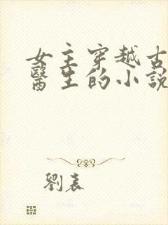 女主穿越古代是医生的小说