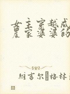 女主穿越成古代农家婆婆的小说