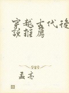 穿越古代后宫小说推荐封面