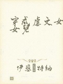 穿成虐文女主她女儿