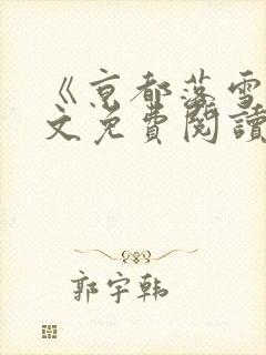 《京都落雪》全文免费阅读无弹窗封面