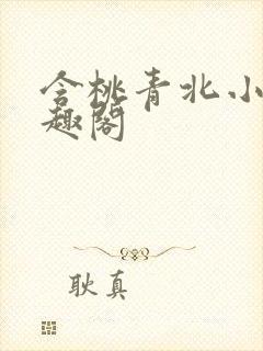 含桃青北小说笔趣阁