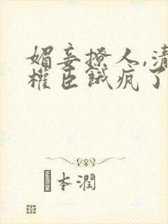 媚妾撩人,清冷权臣饿疯了封面