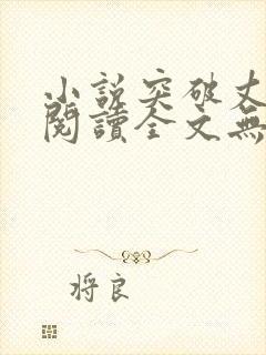 小说突破丈母娘阅读全文无弹窗下载