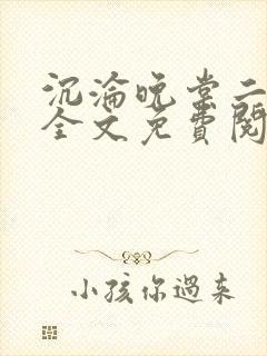 沉沦晚棠二川川全文免费阅读