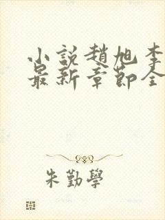 小说赵旭李晴晴最新章节全文阅读