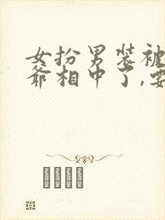 女扮男装被千岁爷相中了,要给我封妃番外