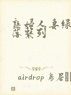 熟妇人妻绿帽堕落系列