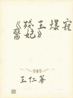 《残王爆宠嚣张医妃》