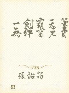 一剑霸天笔趣阁无弹窗免费阅读