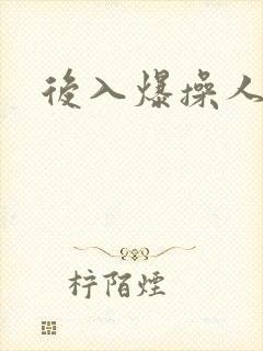 后入爆操人妻