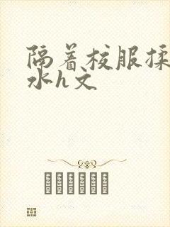 隔着校服揉h奶水h文封面