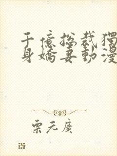 千亿总裁独宠替身娇妻动漫免费